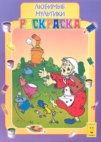 Купить Раскраска А4 Любимые мультики — Фото №1