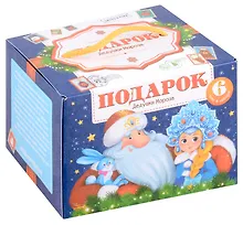 Купить Новогодний сундучок. Набор «Подарок Дедушки Мороза». Комплект из 6 книг — Фото №1