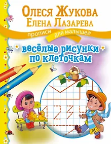 Купить Веселые рисунки по клеточкам — Фото №1