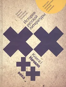 Купить История русской литературы XX века: книга для просвещенных учителей и учеников. Книга 1. Начало XX века — Фото №1