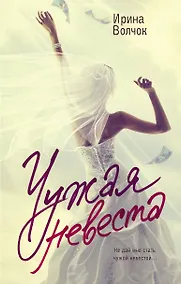 Купить Чужая невеста — Фото №1