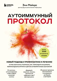 Купить Аутоиммунный протокол. Новый подход к профилактике и лечению астмы, волчанки... — Фото №1