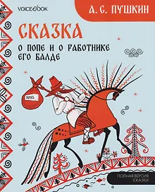 Купить Сказка о попе и о работнике его Балде — Фото №1