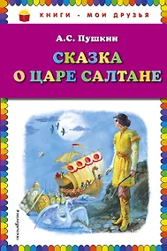 Купить Сказка о царе Салтане — Фото №1