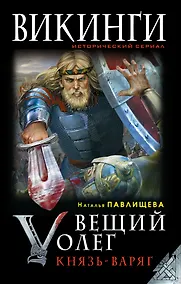 Купить Вещий Олег. Князь-Варяг — Фото №1