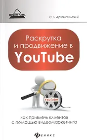 Купить Раскрутка и продвижение в YouTube: как привлечь клиентов с помощью видеомаркетинга — Фото №1