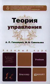 Купить Теория управления: учебник для академического бакалавриата — Фото №1