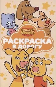 Купить Раскраска в дорогу "Оранжевая корова" — Фото №1