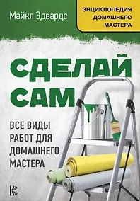Купить Сделай сам. Все виды работ для домашнего мастера — Фото №1