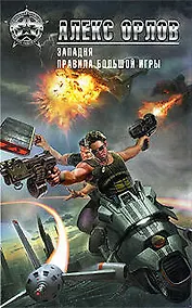 Купить Западня. Правила большой игры: фантастические романы — Фото №1