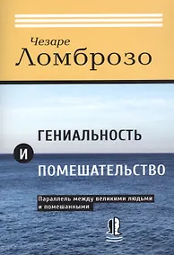 Купить Гениальность и помешательство. Параллель между великими людьми и помешанными — Фото №1