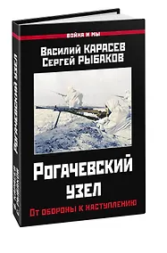 Купить Рогачевский узел. От обороны к наступлению — Фото №1