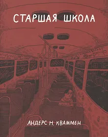 Купить Старшая школа : графический роман — Фото №1