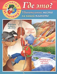 Купить Отчего и почему? Где это? Удивительные места на нашей планете — Фото №1