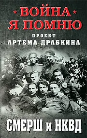 Купить СМЕРШ и НКВД — Фото №1