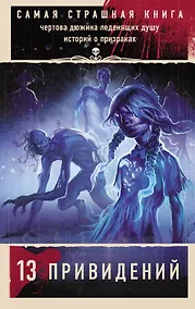 Купить Самая страшная книга. 13 привидений — Фото №1