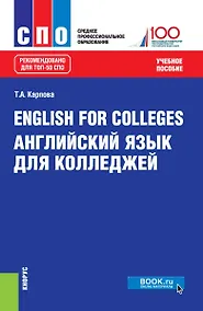 Купить English for colleges / Английский язык для колледжей Уч. пос. (15 изд.) (СПО) Карпова (ФГОС) — Фото №1