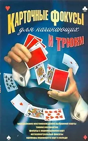 Купить Карточные фокусы и трюки д/начинающих — Фото №1