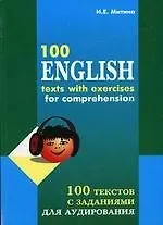 Купить 100 текстов с заданиями для аудирования на английском языке (комплект книга + 2 аудиокассеты) — Фото №1