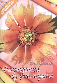Купить Флористика из фоамирана (6+) (мЛабВдох) Ермолаева — Фото №1