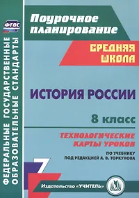 Купить История России 8 класс технологические карты уроков по учебнику под редакцией А.В. Торкунова — Фото №1
