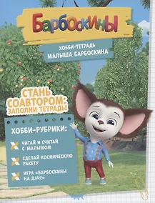 Купить Барбоскины. Хобби-тетрадь Малыша Барбоскина — Фото №1