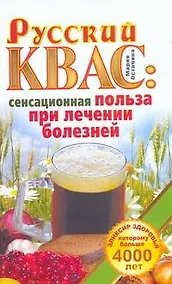 Купить Русский квас: сенсационная польза при лечении болезней. Эликсир здоровья, которому больше 4000 лет / (мягк) (Академия здоровья и удачи). Останина М. (АСТ) — Фото №1