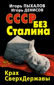 Купить СССР без Сталина. Крах СверхДержавы — Фото №1