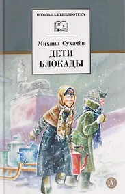 Купить Дети блокады — Фото №1