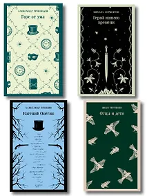 Купить «Лишний» человек в русской литературе (набор из 4 книг: Горе от ума, Евгений Онегин, Герой нашего времени, Отцы и дети) — Фото №1