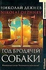 Купить Год бродячей собаки — Фото №1