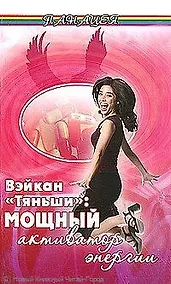 Купить Вэйкан "Тяньши": мощный активатор энергии / (мягк) (Панацея). Кузьмич С. (Феникс) — Фото №1