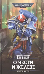 Купить О Чести и Железе — Фото №1