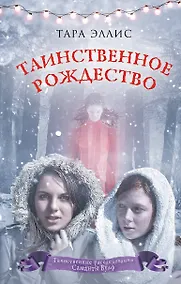 Купить Таинственное Рождество (#6) — Фото №1