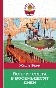 Купить Вокруг света в восемьдесят дней — Фото №1