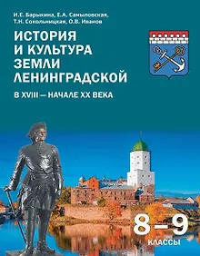 Купить История и культура земли Ленинградской в ХVIII - начале ХХ века. 8-9 классы. Учебное пособие — Фото №1