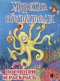 Купить Морские обитатели. Посмотри и раскрась — Фото №1