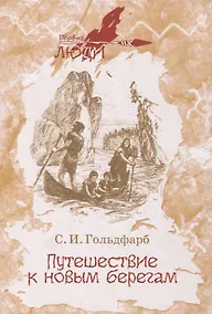 Купить Путешествие к новым берегам. Повесть — Фото №1