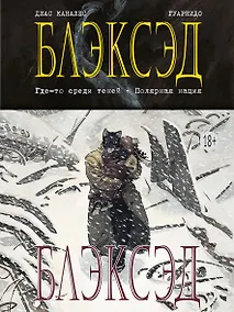 Купить Блэксэд. Книга 1. Где-то среди теней. Полярная нация — Фото №1