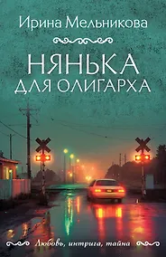 Купить Нянька для олигарха — Фото №1