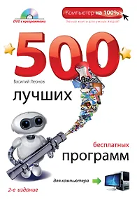 Купить 500 лучших бесплатных программ для компьютера + DVD — Фото №1