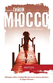 Купить Завтра : роман — Фото №1