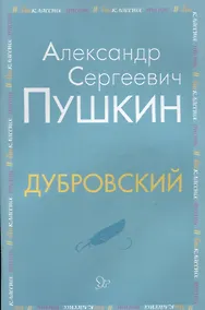 Купить Дубровский — Фото №1