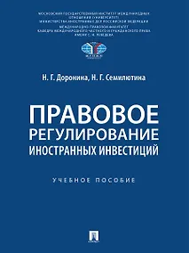 Купить Правовое регулирование иностранных инвестиций. Учебное пособие — Фото №1
