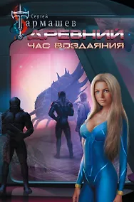 Купить Древний. Час воздаяния — Фото №1