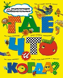 Купить Где, что и когда? Энциклопедия для любознательных — Фото №1