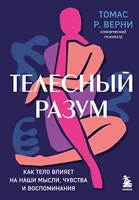 Купить Телесный разум. Как тело влияет на наши мысли, чувства и воспоминания — Фото №1