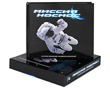 Купить МиссКосм.Миссия Космос:ист.покорения челов. — Фото №1