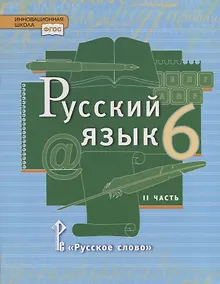 Купить Русский язык. 6 кл. В 2-х ч. Часть 2. Учебник. (ФГОС) — Фото №1