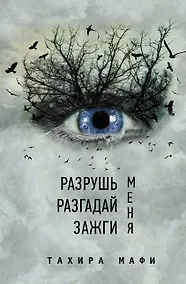 Купить Разрушь меня. Разгадай меня. Зажги меня — Фото №1